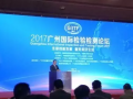2017廣州國際檢驗檢測論壇開幕