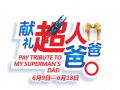 6月18日，父親節(jié)，獻禮超人爸爸！