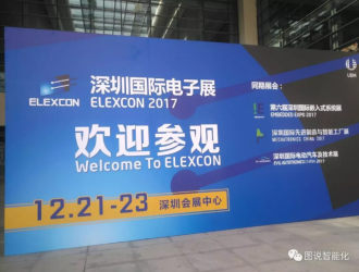 圖說智能化網(wǎng)參展ELEXCON2017深圳國(guó)際電子展圓滿成功