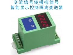 交流信號轉(zhuǎn)直流（AC/DC）顯示控制變