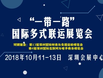 “一帶一路”國際多式聯(lián)運展覽會