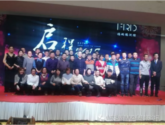 福瑞德測控“啟程2018，新夢想新征程”公司年會(huì)隆重舉行