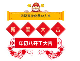 開工大吉！2018年圖說智能化網(wǎng)愿與諸君攜手共勉，揚帆藍(lán)海！