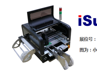 NEPCON貼片機(jī)優(yōu)選——尚想電子