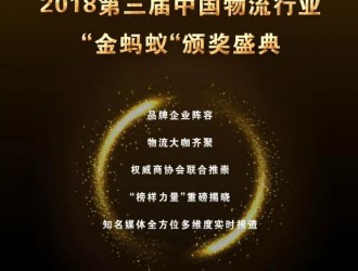 璀璨續(xù)航，再創(chuàng)輝煌！第三屆物流行業(yè)“金螞蟻”頒獎(jiǎng)盛典強(qiáng)勢(shì)揭幕