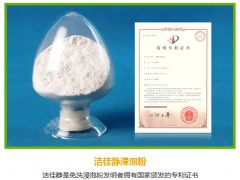 澳門(mén)潔佳靜|品牌好的浸泡粉廠家