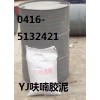 YJ呋喃膠泥供應(yīng)商盤錦朝陽阜新葫蘆島錦州子洋環(huán)保設(shè)備廠