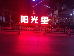 創(chuàng)意發(fā)光字的設(shè)計優(yōu)選五元會展，惠