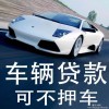 權(quán)威的汽車抵押貸款不押車哪里有-汽車抵押貸款不押車