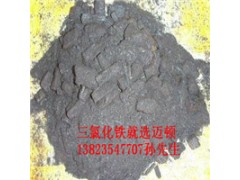 銷(xiāo)量好的無(wú)水三氯化鐵  價(jià)位|拋售無(wú)