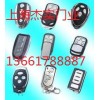 嘉定區(qū)電動門遙控器卷簾門遙控器車庫門遙控器平移門遙控器道閘遙控器鑰匙維修配置廠合理收費(fèi)