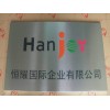 廣東惠州不銹鋼腐蝕標識牌定制公司哪家好 惠州不銹鋼腐蝕標識牌