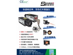 中歐特普供應(yīng)快速響應(yīng)單、雙色紅外