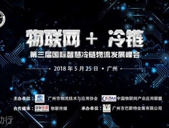 物聯(lián)網(wǎng)+ 冷鏈 --第三屆國際智慧冷鏈物流發(fā)展峰會(huì)強(qiáng)勢來襲！