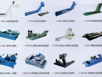 機(jī)床排屑機(jī)的特點(diǎn)