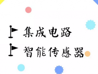 國(guó)家智能傳感器創(chuàng)新中心為型企業(yè)提供更多資源