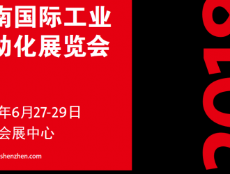 華南國際工業(yè)自動化展覽會攜四百家廠商于6月27日在深圳會展中心隆重開幕
