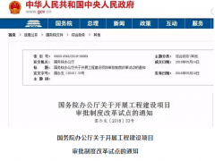 國務(wù)院：2020年取消環(huán)評單獨審批 由政府統(tǒng)一區(qū)域評估！