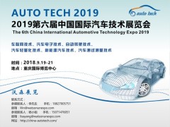 2019 第六屆中國國際汽車技術(shù)展覽會（Auto Tech）
