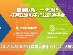 四展十會聲鵲起，扶搖直上九萬里 ——NEPCON華南電子展會議精彩預(yù)告