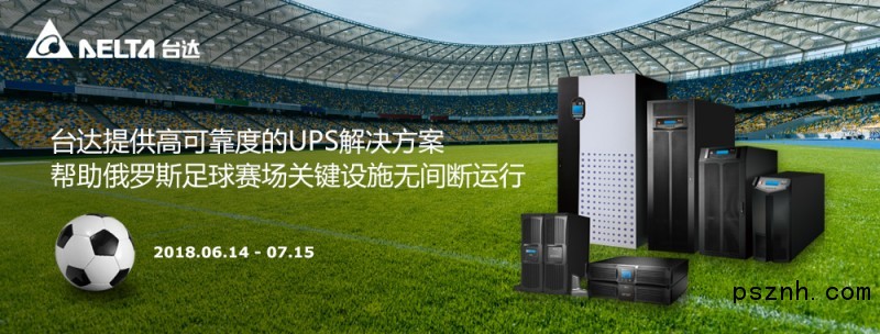 圖 俄羅斯五座足球場安裝全球領先的臺達UPS解決方案