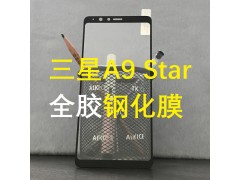 三星A9Star全屏鋼化膜A8 Star全膠滿