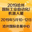 2019丞華滄州國(guó)際工業(yè)自動(dòng)化及機(jī)器人展覽會(huì)