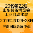 2019第22屆山東裝備博覽會(huì)-工業(yè)自動(dòng)化展