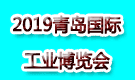 2019青島國際工業(yè)博覽會