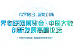 2018中國(guó)大數(shù)據(jù)創(chuàng)新發(fā)展高峰論壇將江蘇無(wú)錫召開(kāi)
