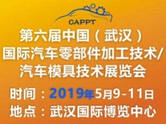 第六屆中國(guó)（武漢）國(guó)際汽車零部件加工技術(shù)/汽車模具技術(shù)展覽會(huì)