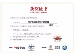 洛丁森600°C超高溫壓力變送器 榮獲2018-2019“中國制造之美”年度銀獎(jiǎng)