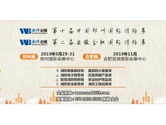 2019中國消防展|鄭州消防展|上海消防展|北京消防展覽會
