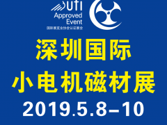 第17屆深圳國(guó)際小電機(jī)磁材展線下推廣全面展開！