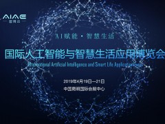 國際人工智能與智慧生活應用博覽會