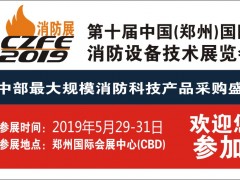 給你N個(gè)參加CZFE第10屆鄭州國際消防展的理由！