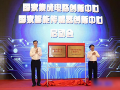強(qiáng)“芯”之旅正式起航，國家智能傳感器創(chuàng)新中心正式啟動(dòng)
