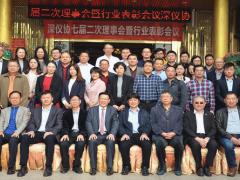 深儀協(xié)七屆二次理事會暨改革開放40年行業(yè)表彰會成功召開