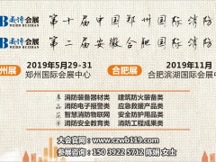 【鄭州展】全國消防器材及設(shè)備制造精英，5月29日齊聚鄭州！