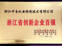 中自機(jī)電入選浙江省創(chuàng)新企業(yè)百?gòu)?qiáng)