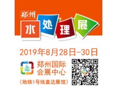 2019第四屆鄭州國際水處理技術(shù)設(shè)備