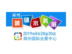 2019中國（鄭州）國際城鎮(zhèn)水務(wù)與給