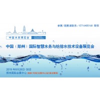 2019中國(guó)（鄭州）國(guó)際智慧水務(wù)與給排水技術(shù)設(shè)備展覽會(huì)