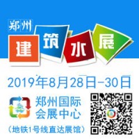 不忘初心砥礪前行2019鄭州建筑給排水展邀您共襄行業(yè)盛會(huì)