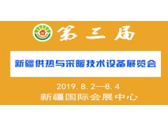 2019第三屆（新疆）供熱與采暖技術(shù)