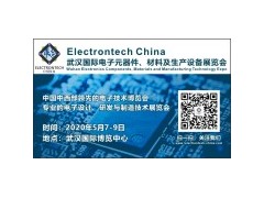 2020 武漢國際電子元器件、材料及生產(chǎn)設(shè)備展覽會