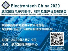 2020 武漢國際電子元器件、材料及生產(chǎn)設(shè)備展覽會