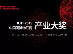 IoTF2019中國(guó)國(guó)際物聯(lián)網(wǎng)產(chǎn)業(yè)大獎(jiǎng)TOP10榜單公布！