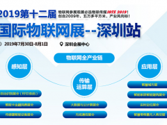 IOTE 2019第十二屆國際物聯網展--深圳站展商名錄震撼公布