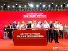 IoTF 廈門物博會(huì)開幕，擁抱“5G+AioT”新時(shí)代